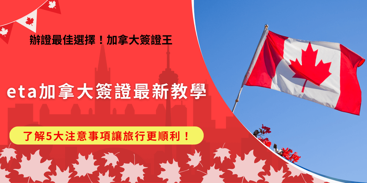 eta加拿大簽證是台灣旅客前往加拿大旅遊需要提前申請的電子憑證，免簽國家的公民搭乘飛機前就必須出示有效eta，此憑證與護照綁定做連結，申請成功後有5年效期，並且可以在效期內多次入境不需要重新申請，也推薦讓加拿大簽證王代辦！
