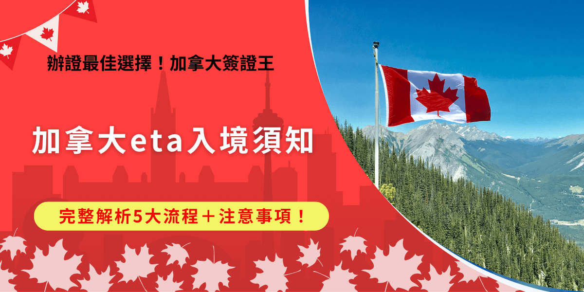 免簽國家旅客一定要持加拿大eta才能入境，eta可以自行前往加拿大官網線上申請，申請成功後護照會自動綁定eta，不需要列印紙本文件，持eta入境加拿大通常每次停留不得超過6個月，可以在5年效期內多次入境，但每次都依樣要過海關回答相關問題！