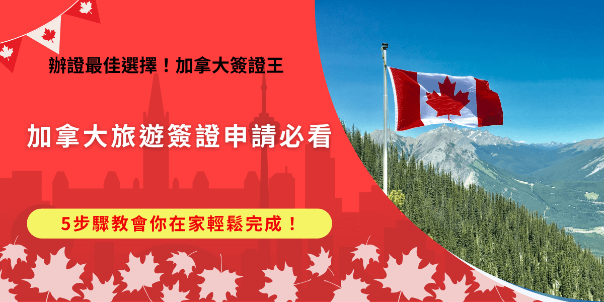 加拿大旅遊簽證申請通常在幾分鐘或幾天內就會批准，但建議旅客至少提前30天申請，避免來不及順利在出發前取得，可以前往加拿大官方網站填寫申請表單後支付申請費線上申請，或是讓加拿大簽證王代辦，不需要自己研究、自己英翻中，讓專業團隊為你處理好一切！