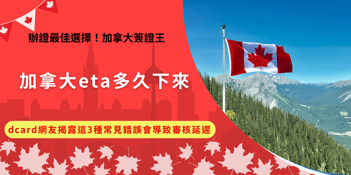 加拿大eta多久下來？dcard網友發文後多留言，有人說5分鐘馬上拿到，也有人說跟官方表定一樣需要等3天，更是有人說家人等了整整一個月！其實影響eta的審核速度包含當下的申請量及申請狀況，護照資料填寫錯誤、email填錯會有影響！