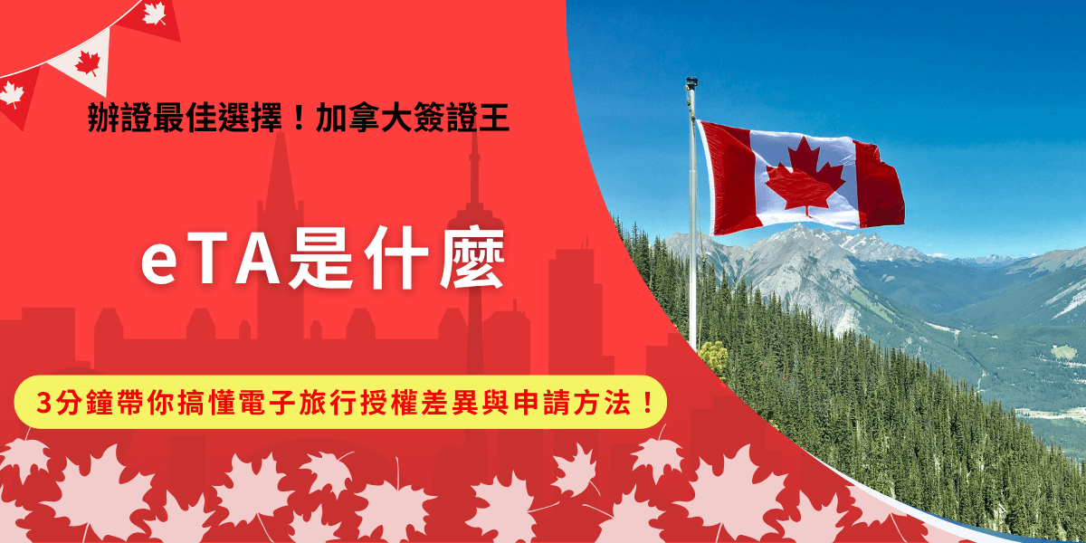 想出國卻搞不清楚 eTA是什麼？其實eTA指的就是Electronic Travel Authorisation電子旅行授權，加拿大、美國、英國目前都採用這項入境要求制度，它的設計是為了讓免簽國家的旅客在登機前，先透過線上系統完成入境審查，前往國家官方網站填寫申請表單並上傳指定資料，就可以等待核准通過，申請後會自動綁定護照不需額外列印紙本文件！