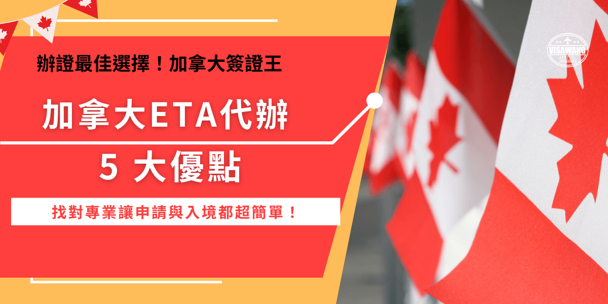 加拿大ETA代辦 能讓原本複雜、容易出錯的加拿大eta申請流程變得又快又簡單，雖然加拿大eta看起來只是線上填表，但只要資訊填錯、格式不符或付款失敗，就可能被退件、延誤行程，所以推薦讓加拿大簽證王協助代辦，能夠提升通過率、讓申請過程變簡單！