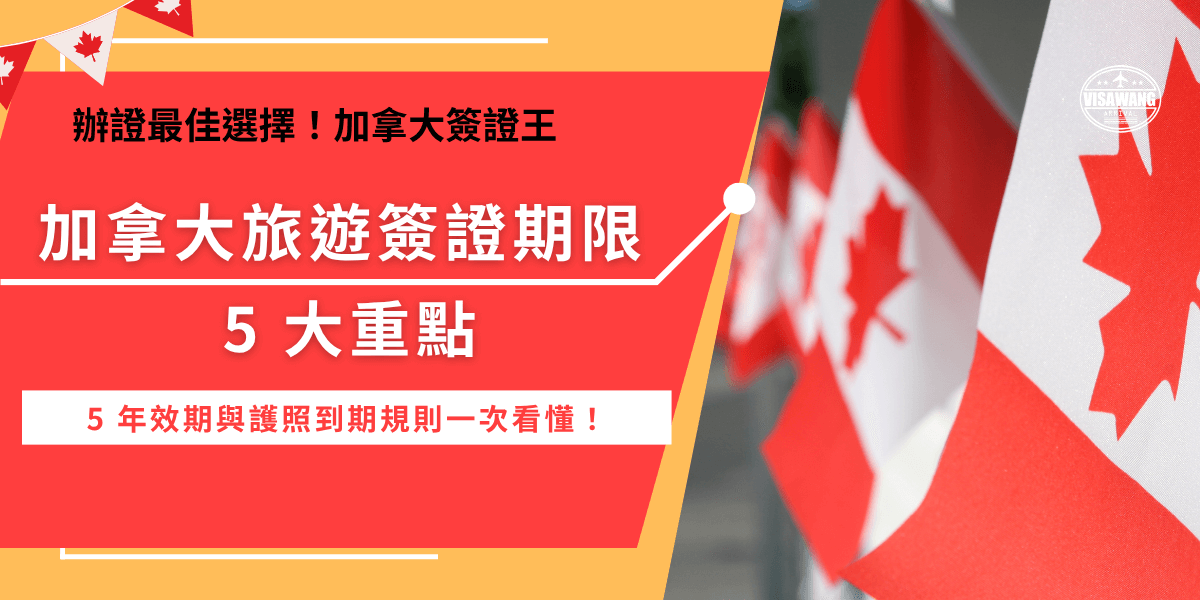 加拿大旅遊簽證eTA期限最長為5年，最短為護照到期日，因為加拿大eTA申請成功後會自動與護照綁定做連結，所以護照一旦過期、遺失、更換，連帶eTA也要重新申請，申請成功後可以在期限內多次入境，每次入境最多可以停留6個月，但是具體停留時間要看加拿大移民官當下的判斷！