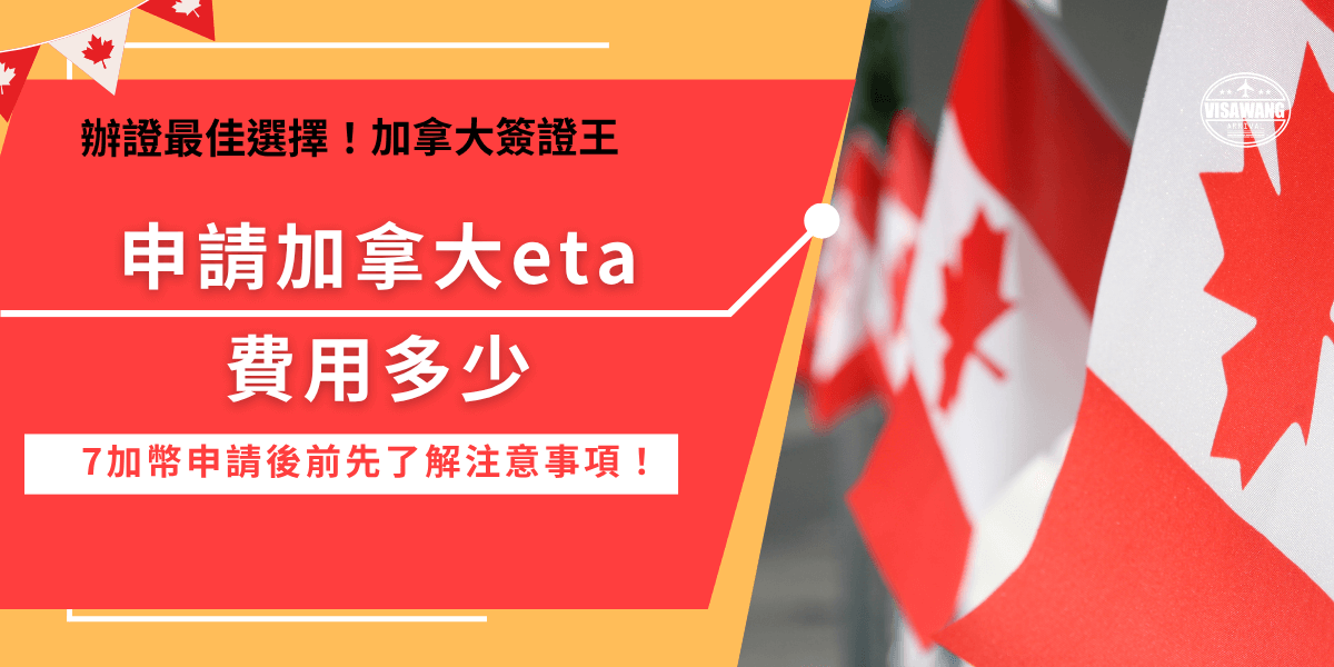 申請加拿大eta費用多少？7加幣的費用讓大家覺得相當划算，但是在申請前要注意申請網站的真偽，以及申請費用7加幣會依照匯率及銀行換算成台幣並不會剛好等於153元，會有一點點落差，最後最重要的就是申請費用無法退回，如果害怕申請失敗，導致無法入境加拿大，推薦讓加拿大簽證王來代辦，代辦費用超划算只要幾百塊！