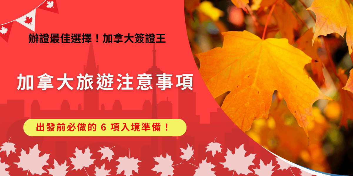 在規劃行程時，加拿大旅遊注意事項往往比想像中更重要。很多旅客專注於景點與交通，卻忽略了出發前的細節準備，護照效期、行李與相關文件的檢查都必須提前確認，也必須提前申請eTA否則無法搭機及入境，如果還沒申請推薦讓加拿大簽證王代辦，挑戰最便宜代辦費讓你超快就取得有效憑證！