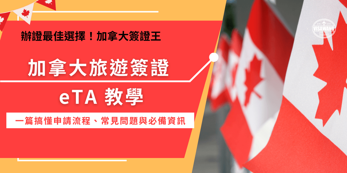 加拿大旅遊簽證eTA是台灣旅客在2016年前往拿大所需的電子憑證，雖然加拿大給予我國旅客免簽待遇，但是一定要申請eTA才可以登機並入境，申請流程為線上申請，需要支付7加元的申請費用，如果不想要研究申請流程、不想閱讀大量英文，推薦讓加拿大簽證王代為申請，由專業團隊來檢查資料、加快申請速度！