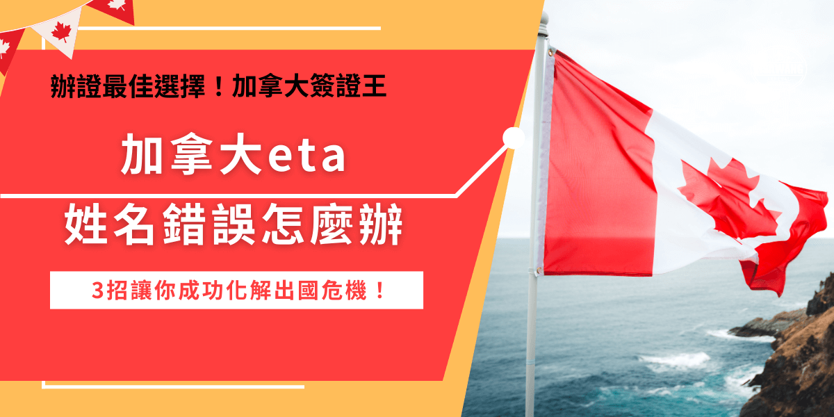 申請完加拿大eta才發現姓名錯誤，這樣的狀況是無法登機及入境加拿大的，因為航空公司與海關都必須確認你的旅行文件與身份完全一致，為了避免冒名或身分不符的問題，發現姓名錯誤的當下就趕快聯絡加拿大簽證王專人，讓專業團隊來為你更新正確資料，我們有專門的管道能聯絡到加拿大政府！