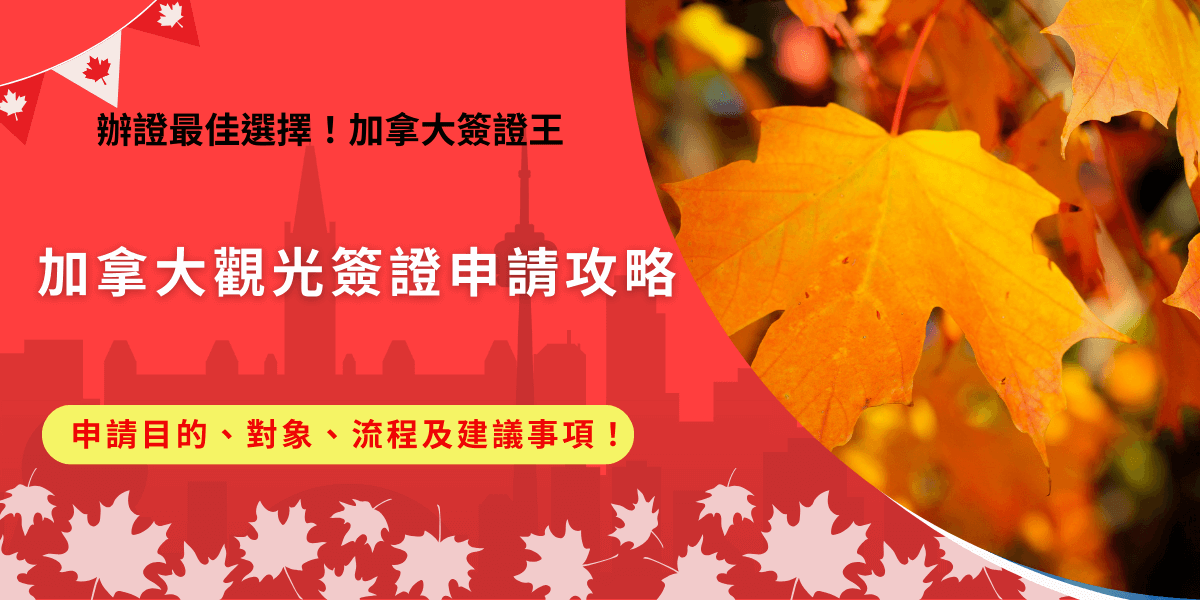 加拿大觀光簽證eTA申請成功後，免簽國家的旅客就可以入境加拿大旅遊、探親、就讀語言學校，申請方式為前往官方網站填寫表單，包含個人資料、背景問題等，注意要用全英文填寫，如果不想自己研究或是害怕填寫錯誤，也推薦讓加拿大簽證王代辦，我們有專業團隊會檢查資料，提高申請成功率！