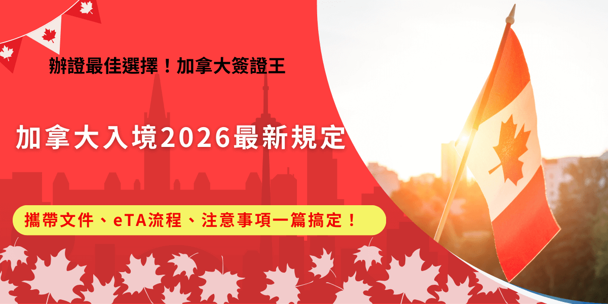 無論是旅遊、探親或參加會議，只要計畫加拿大入境，2026年最重要的就是提前了解最新規定，包括必備文件準備、eTA 申請流程、海關問答與行李申報注意事項，還沒申請加拿大eTA就讓加拿大簽證王協助代辦，讓專人為你檢查資料、降低出錯風險！