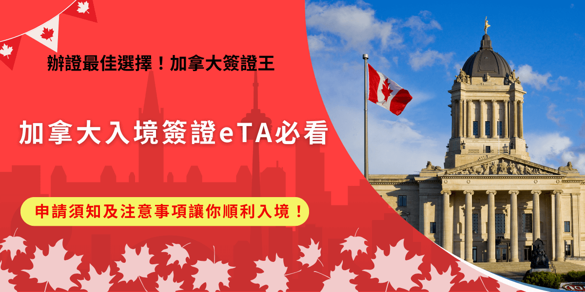 台灣旅客要申請的加拿大入境簽證為eTA電子旅行憑證，如果沒有持有有效eTA就無法登機及入境，申請需要準備專華民國護照、電子郵件、線上支付工具，建議至少提早30天申請，或是讓專業機構加拿大簽證王來為你代辦，能夠有效提升eTA申請通過率並且也更輕鬆！