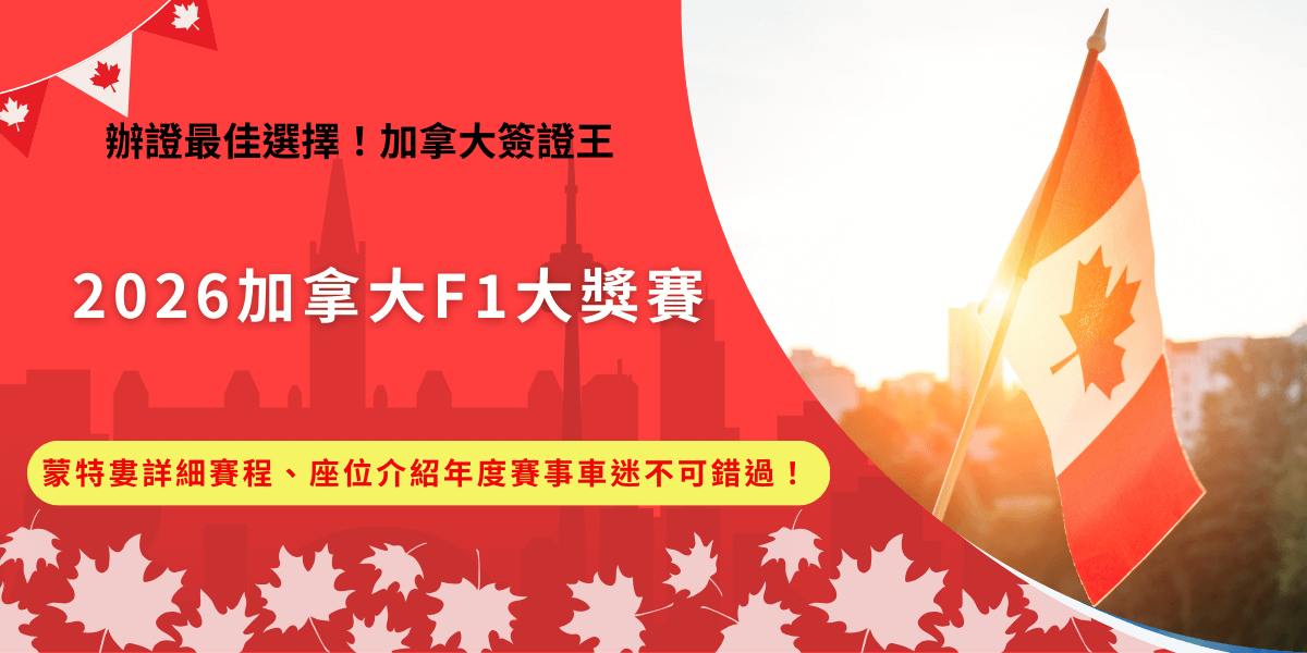 2026加拿大F1大獎賽不只是速度的較量，而是全世界賽車迷都期待已久的盛會，將於2026年5月22號到5月24號舉行，舉辦在加拿大蒙特婁的吉爾維倫紐夫賽道，現場氣氛非常熱鬧，推薦買一般座位的主看台區，不只能近距離看到起點、終點與維修站動態，也能完整掌握整場比賽節奏，讓F1體驗更完整！