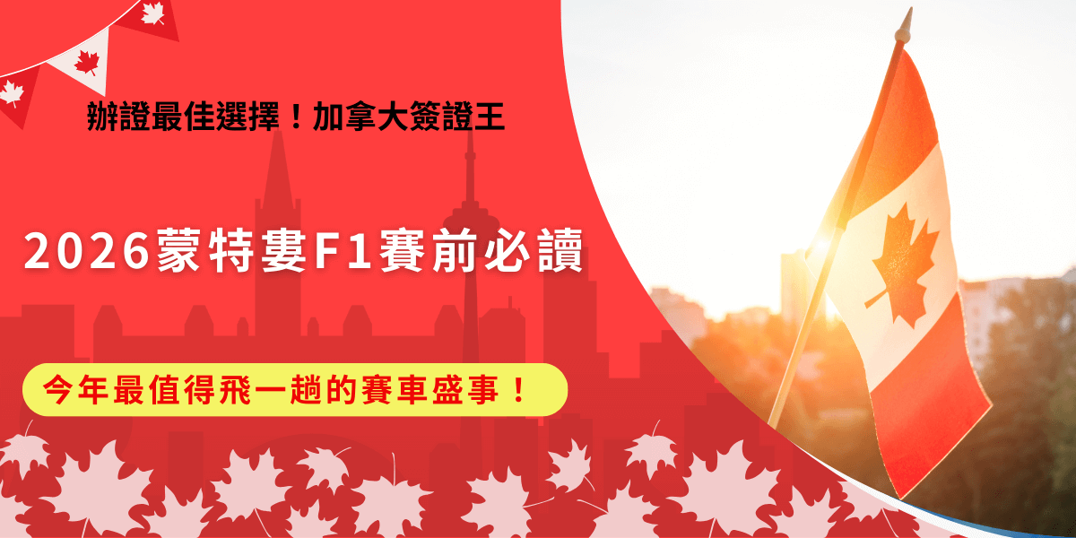 如果你一直想親眼感受F1的震撼魅力，那麼2026年的蒙特婁F1千萬不要錯過，即將在5月22、23、24號於加拿大蒙特婁的吉爾維倫紐夫賽道熱血登場，現場的引勤聲、碰撞聲加上粉絲的歡呼聲，建議真的要提早訂票、申請加拿大eTA才能安心出發享受精彩賽車比賽！