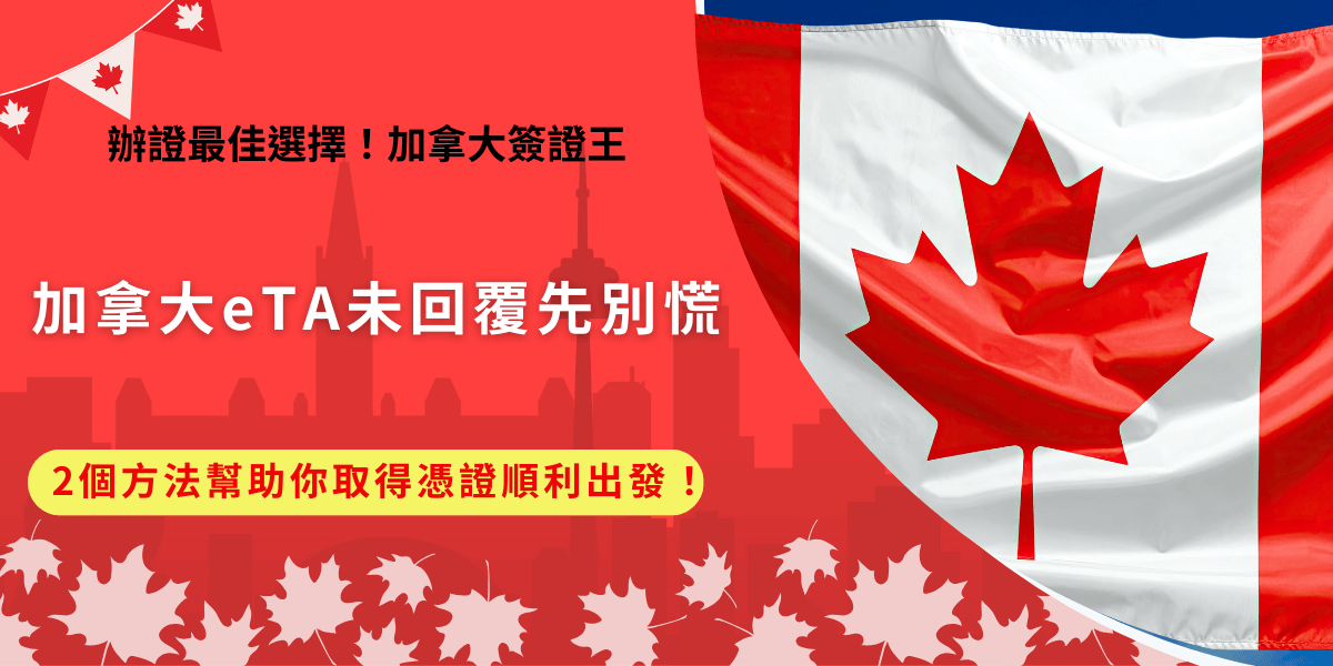 加拿大eTA未回覆是出現在送出申請，等到申請結果的過程中，如果沒有收到申請回覆，第一件事是先檢查信箱的垃圾信件，確定沒有被歸類到廣告信件，如果真的都沒有收到回覆，就趕快讓加拿大簽證王協助處理，專業團隊有管道可以聯絡加拿大政府，幫助旅客用最快速度取得eTA憑證！
