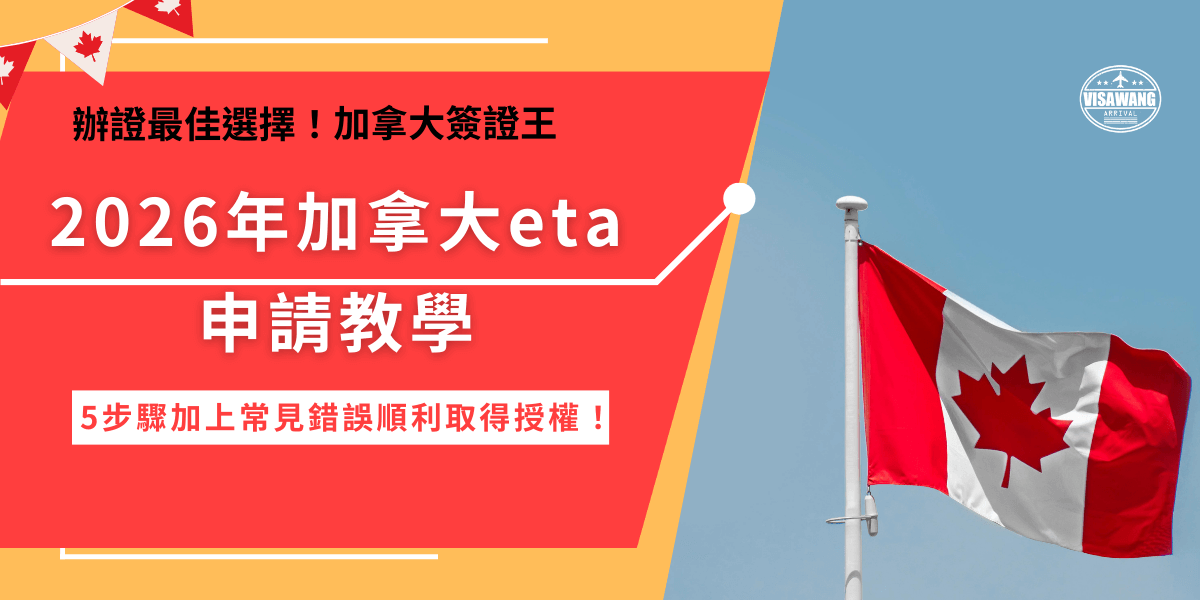 加拿大eta申請步驟為前往加拿大官方網站填寫申請表單，也要記得先準備好護照、電子郵件、線上支付工具，順利填寫所有問題後再支付7加元的申請費用，建議提早一星期甚至一個月申請，想順利取得加拿大eta電子旅行憑證也推薦讓加拿大簽證王代辦，有專門管道能直接聯繫官方機構喔！