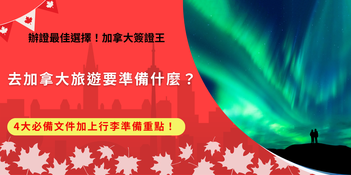 去加拿大旅遊要準備什麼？要想順利入境加拿大旅遊，就要準備好效期內護照、電子申報單、eTA電子旅行授權、行程證明（建議）等文件，如果還沒申請eTA，就無法順利登機、入境海關，趕快讓加拿大簽證王協助代辦，只需要收行李、排行程剩下麻煩事就交給專業！