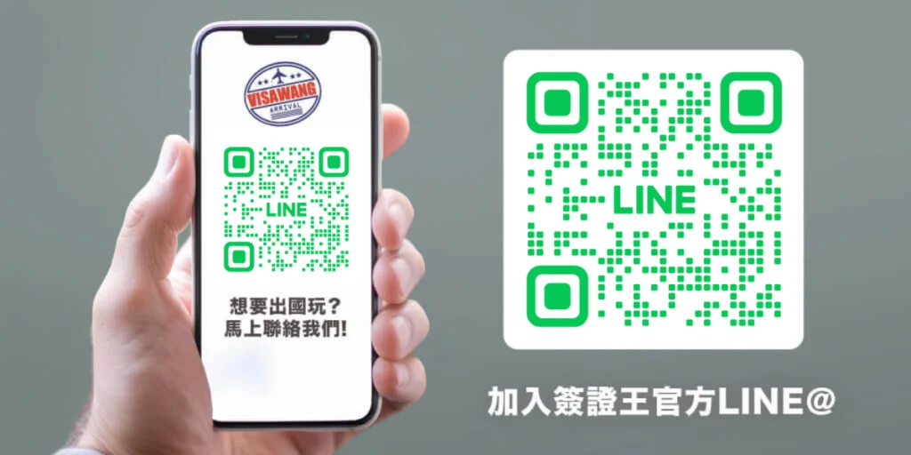 加入加拿大簽證王官方 LINE QR Code，快速諮詢出國旅遊與簽證服務