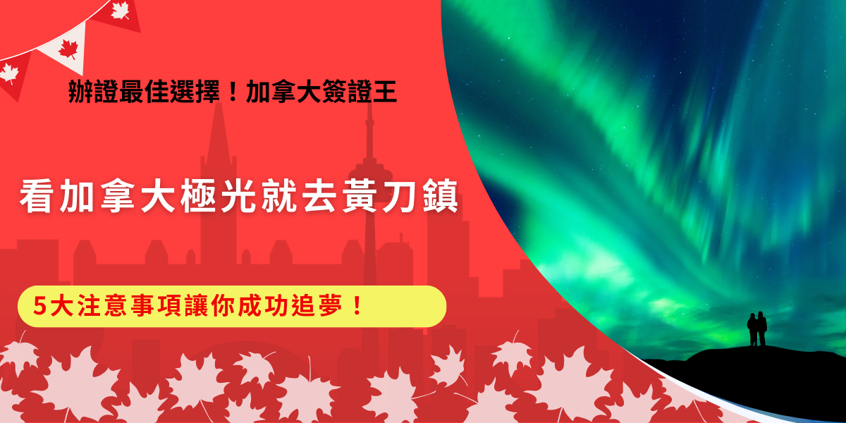 加拿大極光最熱門的觀賞地點就是橢圓極光帶上的黃刀鋒，一年有超過 240 晚能看到極光，是許多旅客圓夢的首選。不過想順利拍到滿天綠光，也要做好萬全準備，從簽證 eTA、保暖衣物到最佳觀賞時間都要注意，還沒申請eTA推薦讓加拿大簽證王代辦，挑戰全台最便宜、最快、最專業，讓你順利入境加拿大追極光！