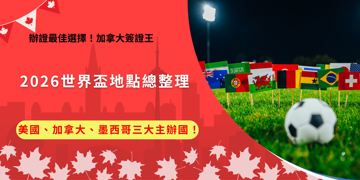 2026世界盃地點橫跨北美三個國家，由美國、加拿大與墨西哥共同舉辦，這也是世界盃歷史上首次由三個國家聯合主辦的賽事，隨著世界盃規模擴大至48支球隊參賽，本屆賽事不僅場次更多，也讓球迷有機會在不同城市感受世界盃的熱血氛圍！