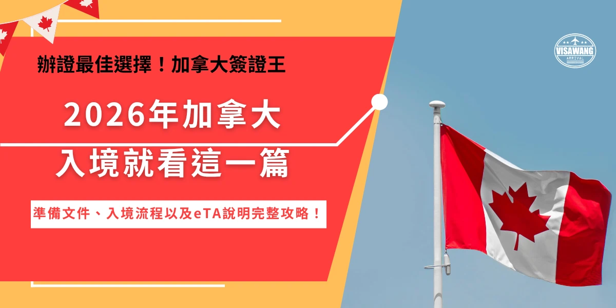 加拿大入境通常採用自助入境報到，在搭機前準備好eTA旅行憑證、效期內護照、回程機票等資料，抵達加拿大機場後前往自助報到機掃描、拍照回答問題，再帶著列印好的自助申報單過海關就完成入境流程了，台灣旅客要記得提早申請eTA，以免在登機前就被航空公司攔下！