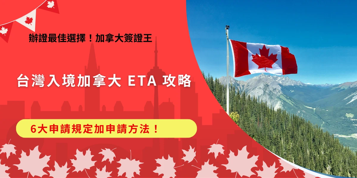 規劃前往加拿大前，先了解台灣入境加拿大eTA的相關規定，申請費用目前為7加幣、使用效期為5年、停留天數最長6個月等等，也建議在出發前一個星期就先申請，來不及或是不想自行研究申請流程就讓加拿大簽證王代辦，有專業團隊能更輕鬆取得加拿大eTA喔！