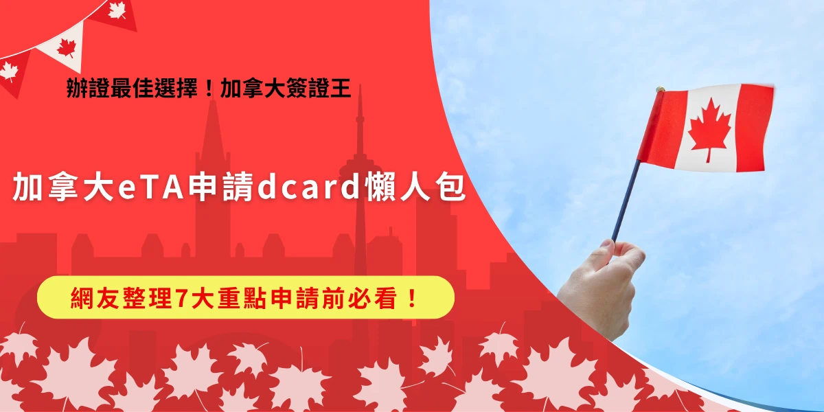想要加拿大eTA申請，dcard網友說要先搞懂申請重點，一定要提前申請以免無法在出發前取得，申請費用為7加幣，是很親民的費用，申請成功後效期長達5年，最多可以在加拿大連續停留6個月，如果還沒申請，dcard上也有很多人推薦找加拿大簽證王代辦，讓專業團隊免費檢查申請資料更安心！